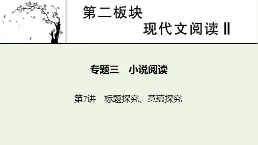 高考语文复习 第2板块 现代文阅读 专题3 第7讲 标题探究意蕴探究