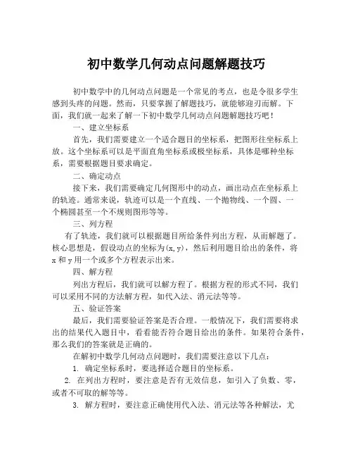 初中数学几何动点问题解题技巧