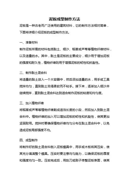 泥板成型制作方法