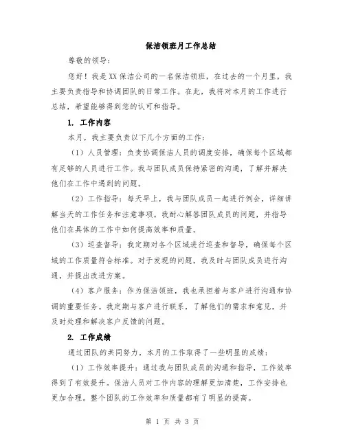 保洁领班月工作总结