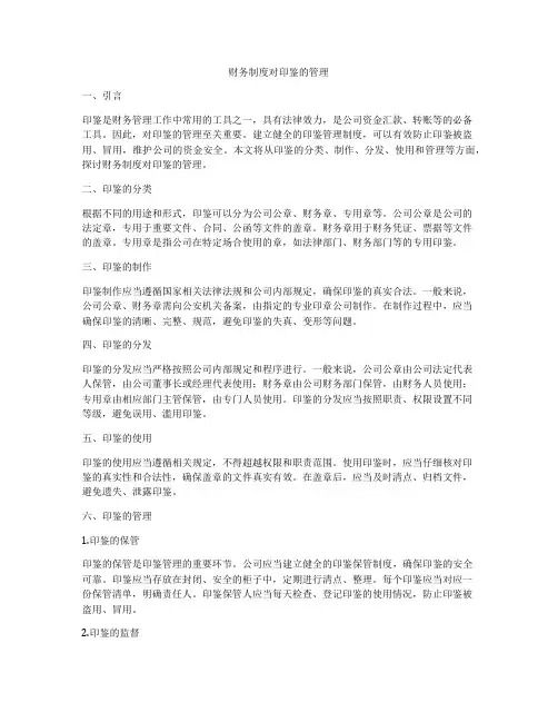 财务制度对印鉴的管理