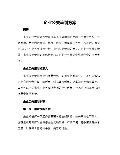 企业公关策划方案