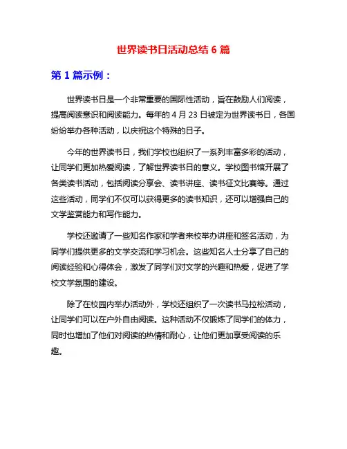 世界读书日活动总结6篇