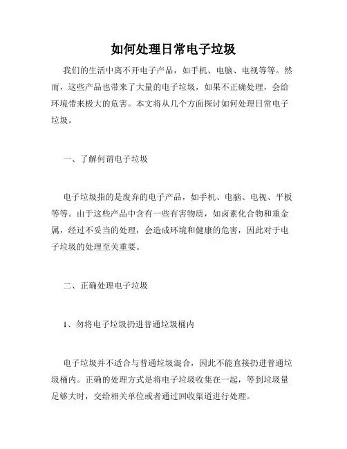 如何处理日常电子垃圾