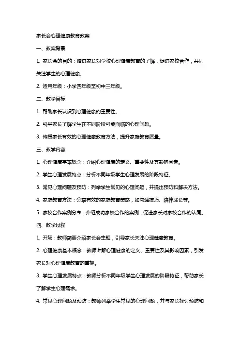 家长会心理健康教育教案