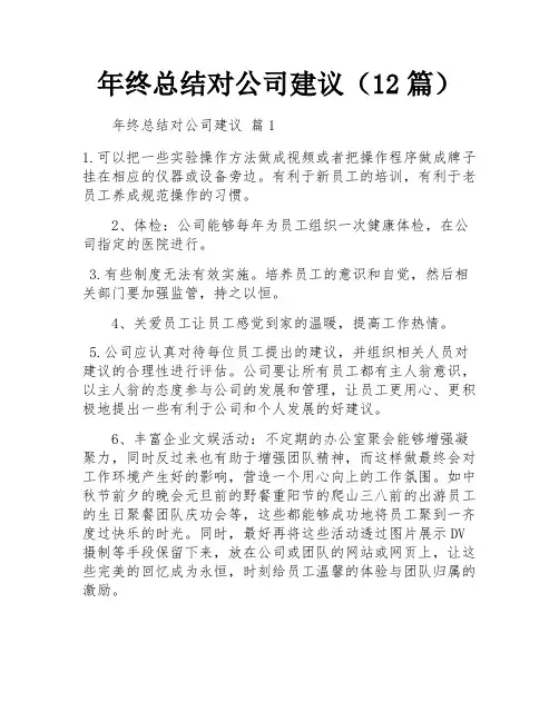 年终总结对公司建议(12篇)