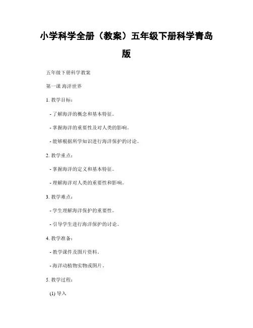 小学科学全册(教案)五年级下册科学青岛版