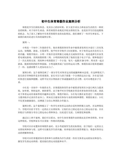 初中生体育寒假作业案例分析