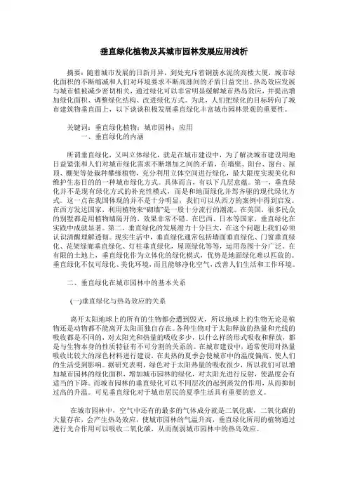 垂直绿化植物及其城市园林发展应用浅析