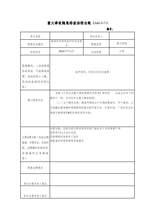 重大事故隐患排查治理台账