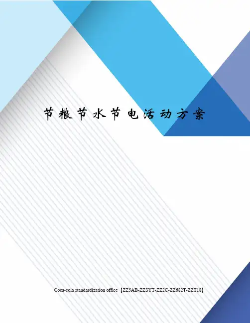 节粮节水节电活动方案