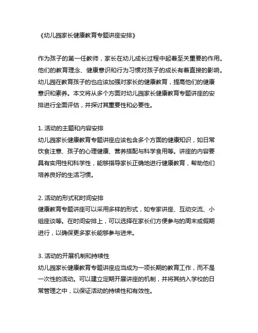 幼儿园家长健康教育专题讲座安排