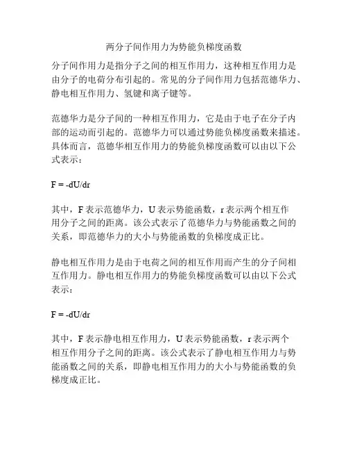 两分子间作用力为势能负梯度函数