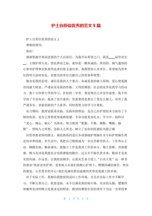 护士自荐信优秀的范文5篇