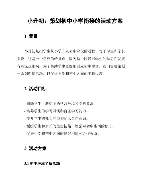 小升初：策划初中小学衔接的活动方案