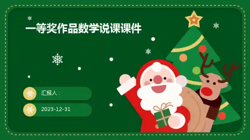 一等奖作品数学说课课件