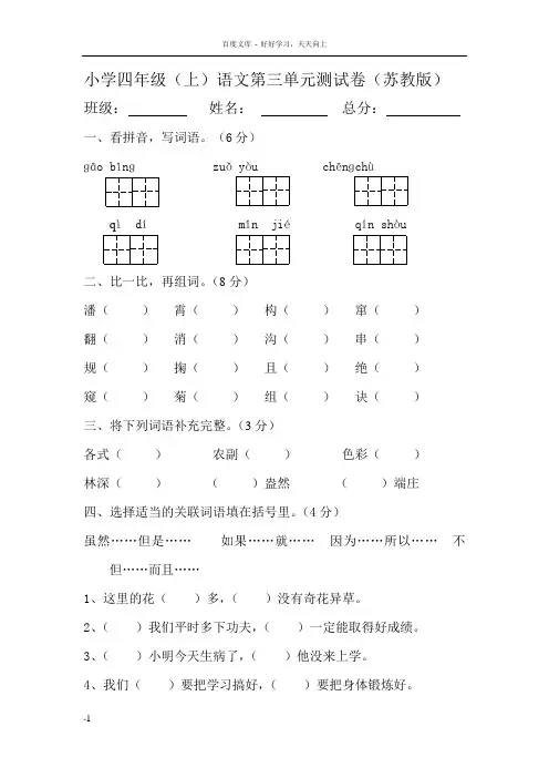 四年级上语文第三单元测试卷苏教版