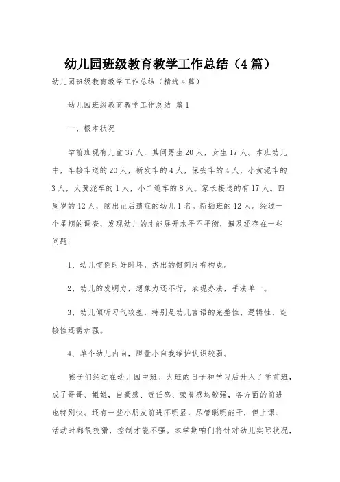 幼儿园班级教育教学工作总结(4篇)