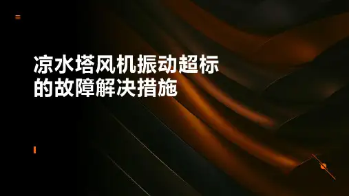 凉水塔风机振动超标的故障解决措施