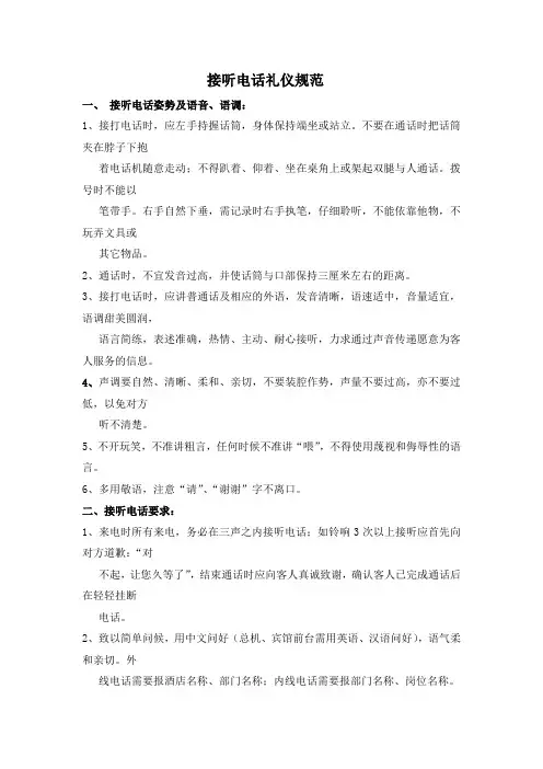 接听电话礼仪、打规范