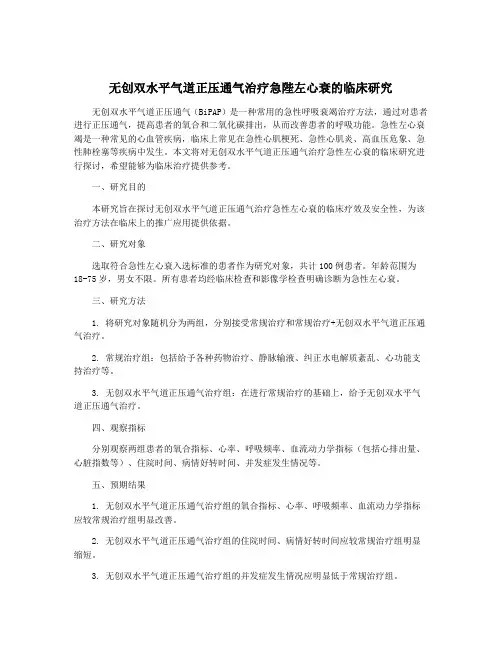 无创双水平气道正压通气治疗急陛左心衰的临床研究