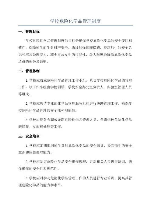 学校危险化学品管理制度