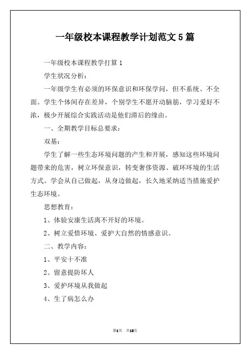 一年级校本课程教学计划范文5篇