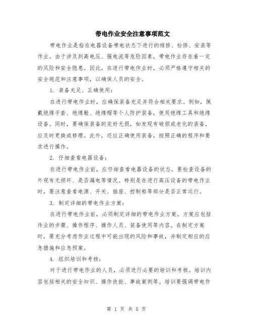 带电作业安全注意事项范文（二篇）