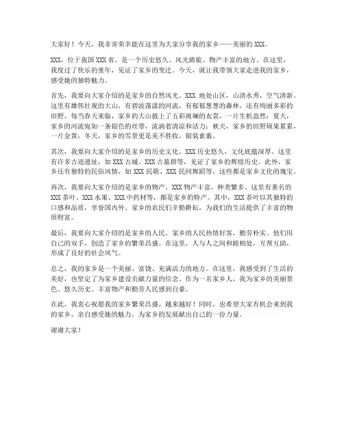 我的家乡主题发言稿范文