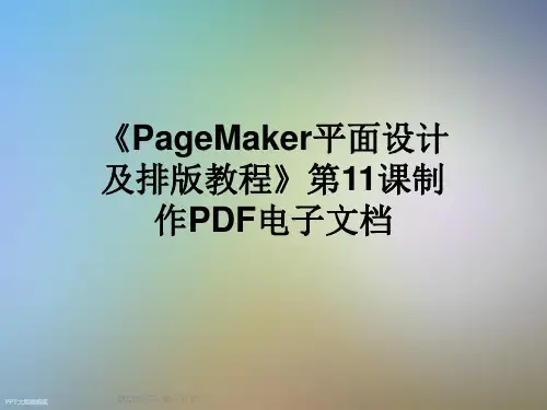 《PageMaker平面设计及排版教程》第11课制作PDF电子文档