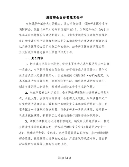 消防安全目标管理责任书（2篇）