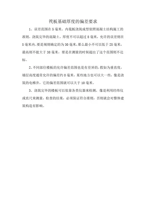 笩板基础厚度的偏差要求