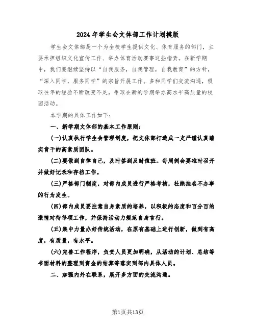 2024年学生会文体部工作计划模版（五篇）