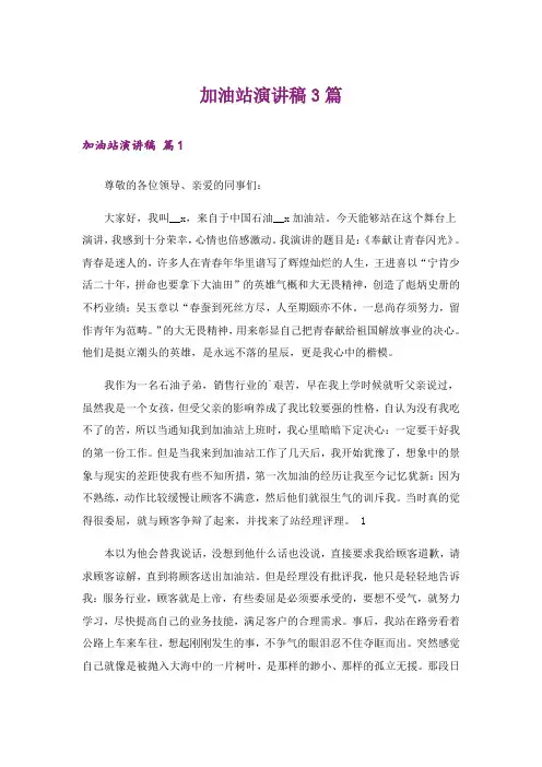 加油站演讲稿3篇_6