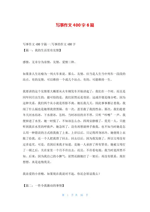 写事作文400字6篇