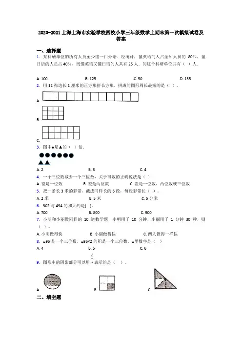 2020-2021上海上海市实验学校西校小学三年级数学上期末第一次模拟试卷及答案