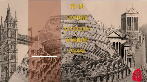 人教统编版高中历史选择性必修第2课 西方国家古代和近代政治制度的演变