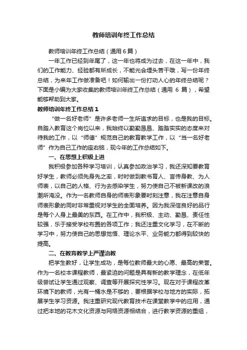 教师培训年终工作总结（通用6篇）