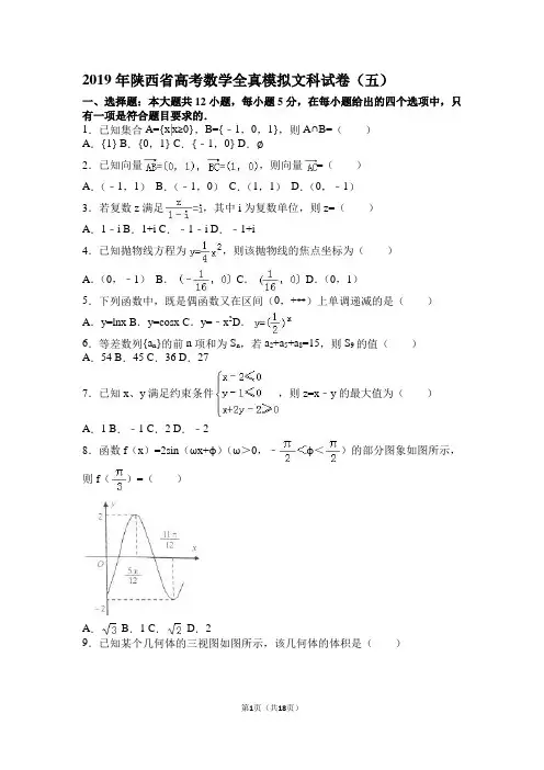 2019年陕西省高考数学全真模拟文科试卷(五) 
