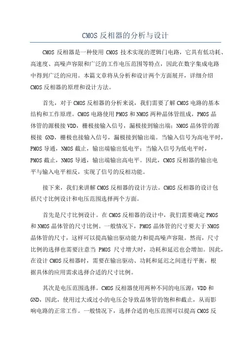 CMOS反相器的分析与设计