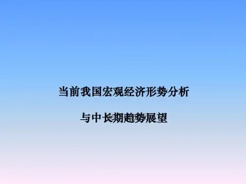 当前我国宏观经济形势分析与中长期趋势展望(ppt196张)