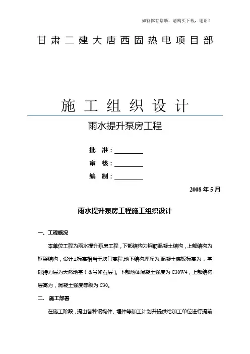 雨水提升泵房工程施工组织设计(DOC 41页)