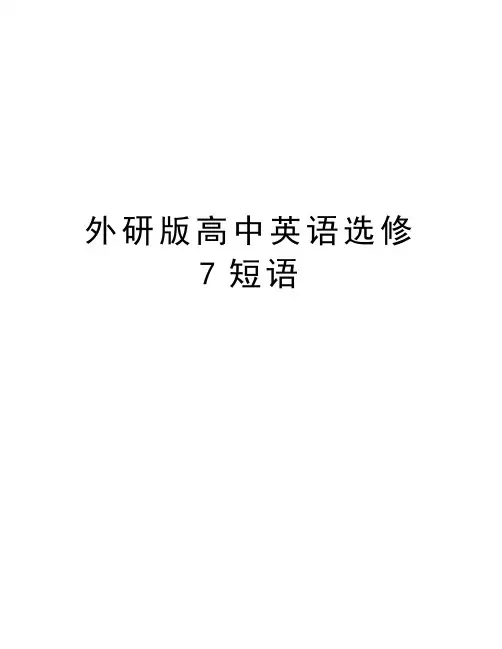 外研版高中英语选修7短语教学内容