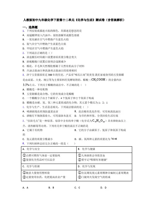 人教版初中九年级化学下册第十二单元《化学与生活》测试卷(含答案解析)
