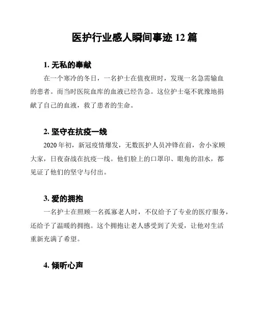 医护行业感人瞬间事迹12篇
