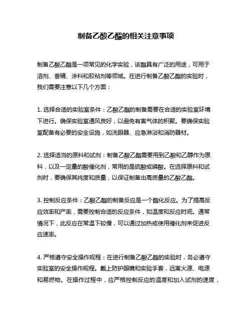 制备乙酸乙酯的相关注意事项