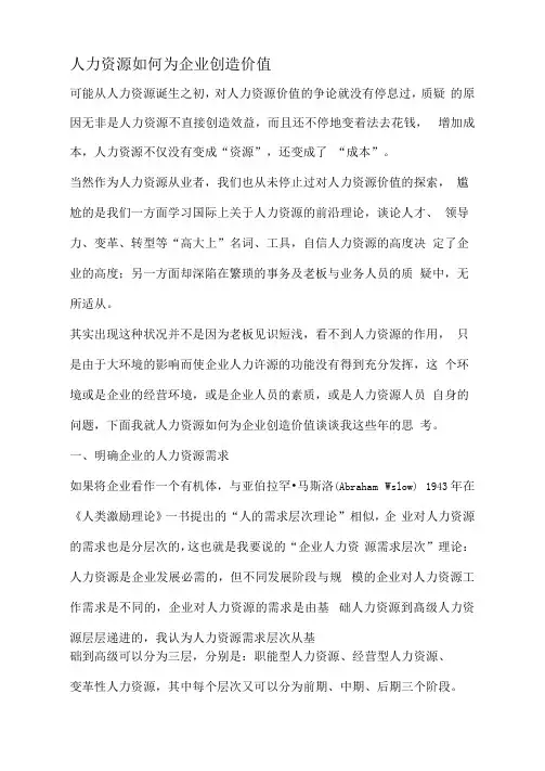 人力资源如何为企业创造价值
