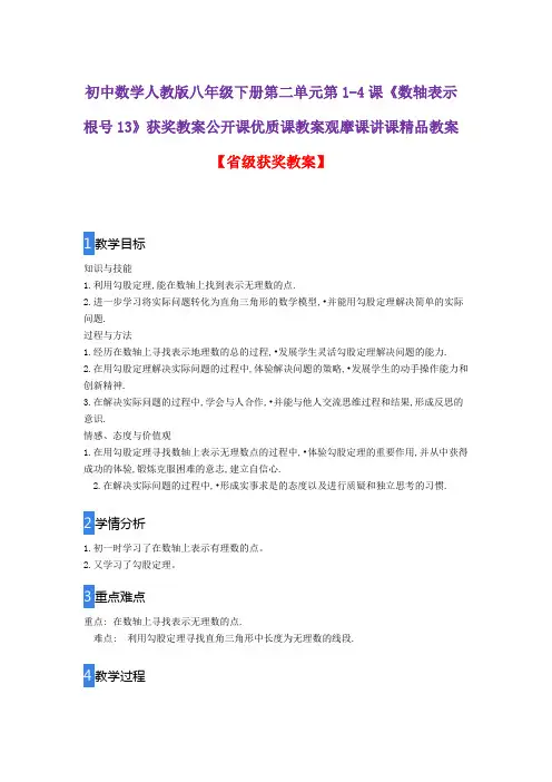 初中数学人教版八年级下册第二单元第1-4课《数轴表示根号13》获奖教案公开课优质课教案观摩课讲课精品教案