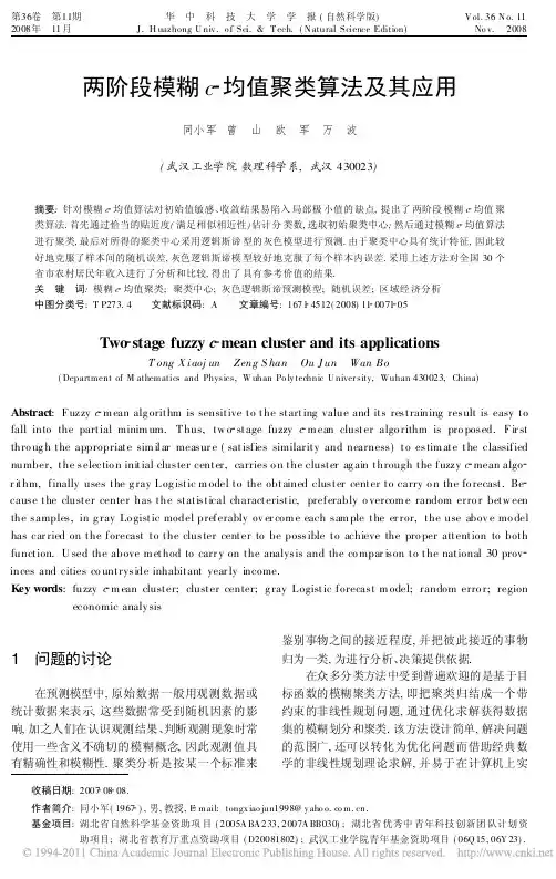 两阶段模糊c_均值聚类算法及其应用