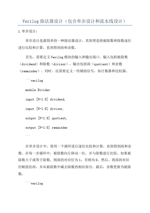 Verilog除法器设计(包含单步设计和流水线设计)